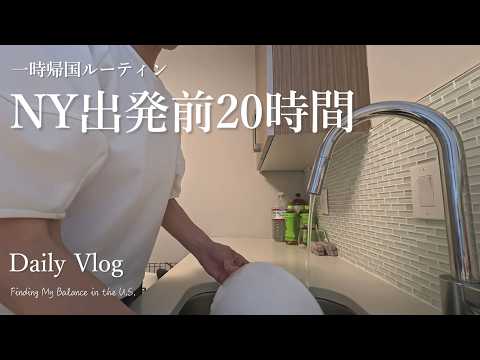 ニューヨークから日本への一時帰国ルーティン - 出発前の20時間 - | 20 Hours Before Leaving NYC | Daily Vlog