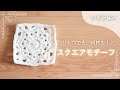 【かぎ針編み】1枚でも繋げてもかわいい！四角いスクエアモチーフの編み方