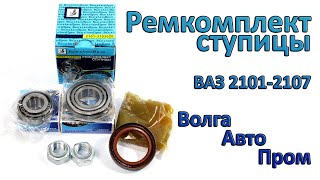 Ремкомплект ступицы ВАЗ 2101-2107 ВолгаАвтоПром (SPZ GROUP) (подшипники, гайки, сальник)