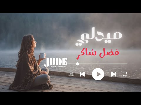        ميدلي فضل شاكر كوفر