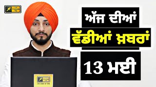 13524 ਪੰਜਾਬੀ ਖ਼ਬਰਾਂ | Today Punjabi News | Punjabi Prime Time | Election | Judge Singh Chahal