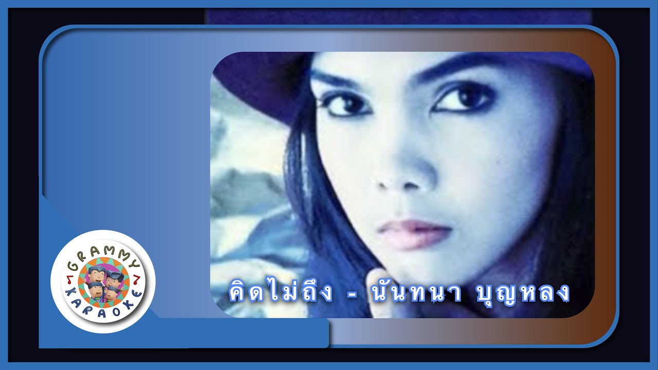 คาราโอเกะ คิดไม่ถึง - นันทนา บุญหลง