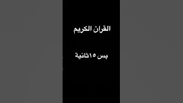 القران الكريم بس ١٥ ثانية 🔊