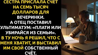 видео: Сестра потребовала $7200 на праздник... а отец пригрозил ВЫГНАТЬ меня из семьи. картинка: Сестра потребовала $7200 на праздник... а отец пригрозил ВЫГНАТЬ меня из семьи.