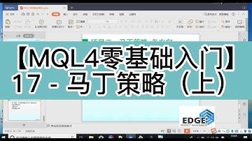 [MQL4程序化交易零基础入门教学】17 - 马丁策略（上）