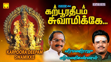 Karpoora Deepam Swamikke | Veeramani Raju | Veeramani Kannan | Ayyappan Songs