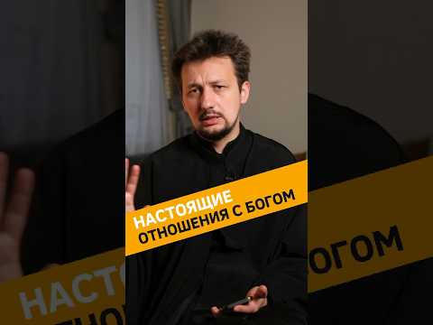 Про настоящие отношения с Богом