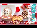 2 Ingredient Chocolate Mousse / 「材料2つ」チョコムース