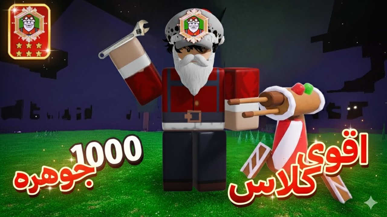 اقوى كلاس في 99 ليلة في الغابة 🤑 سعرة 1000 جوهرة !! / 99 night in the forest