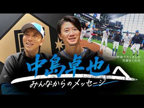 中島卓也へ～みんなからのメッセージ～