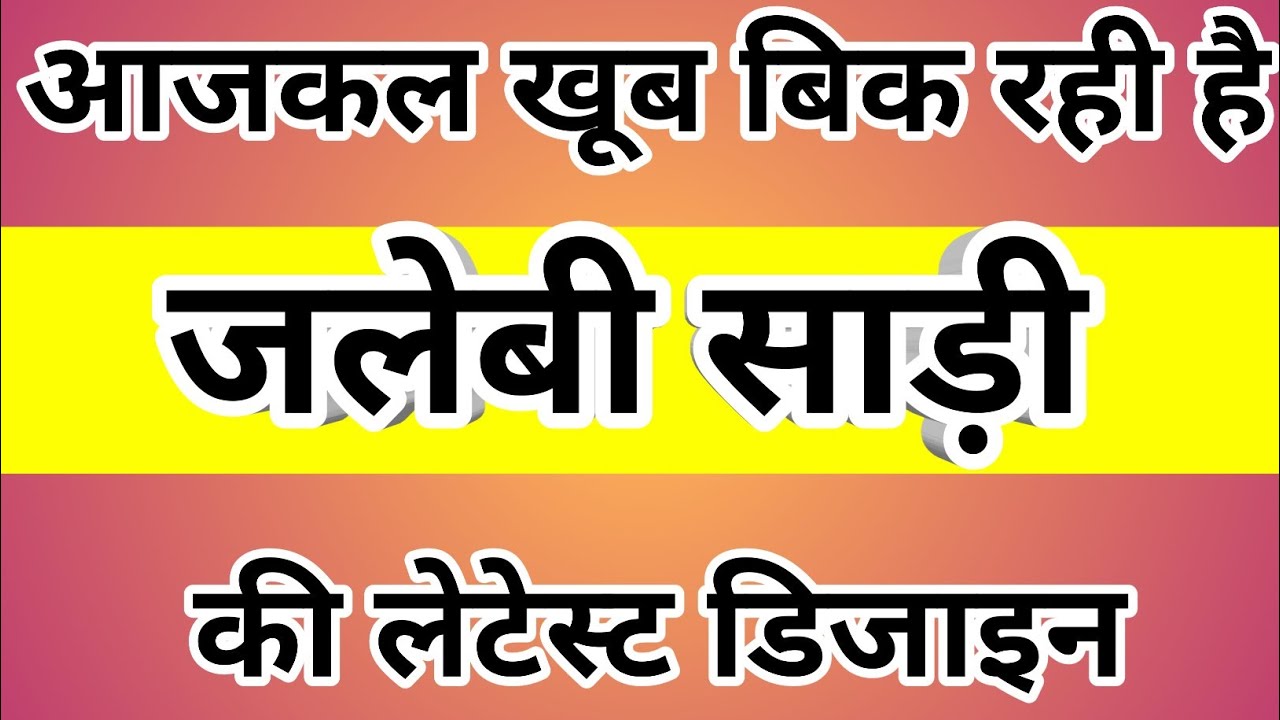 आजकल खूब बिक रही है जलेबी साड़ी की लेटेस्ट डिजाइन/party wear saree design/trending saree collection