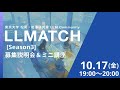 LLMATCH第三期募集説明会＆ミニ講座 (2025/10/17(金) 19:00~20:00 開催)