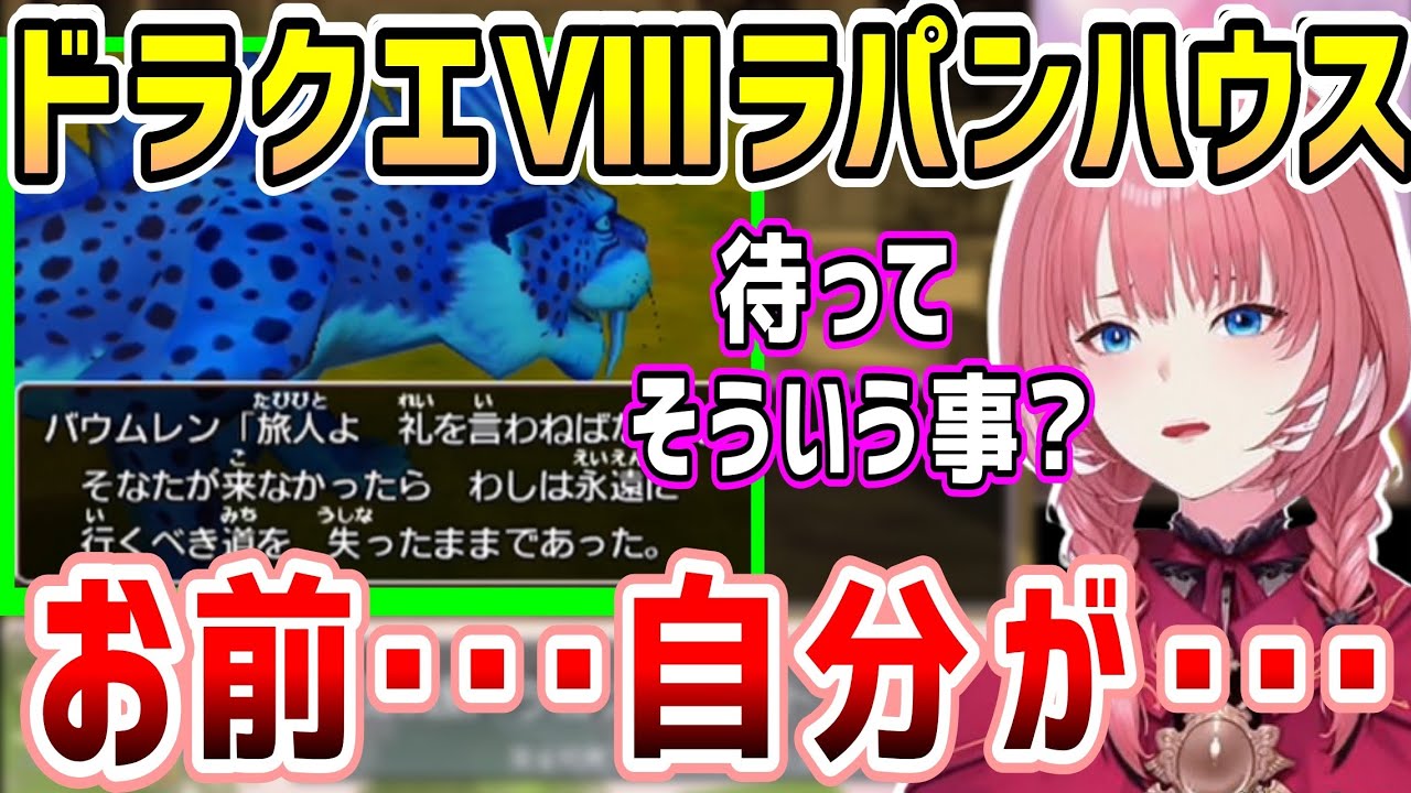 ドラクエⅧゼシカにバニースーツ装備&ラパンハウスの切ないバウムレンイベントを見るルイ姉【ホロライブ 切り抜き】【鷹嶺ルイ】