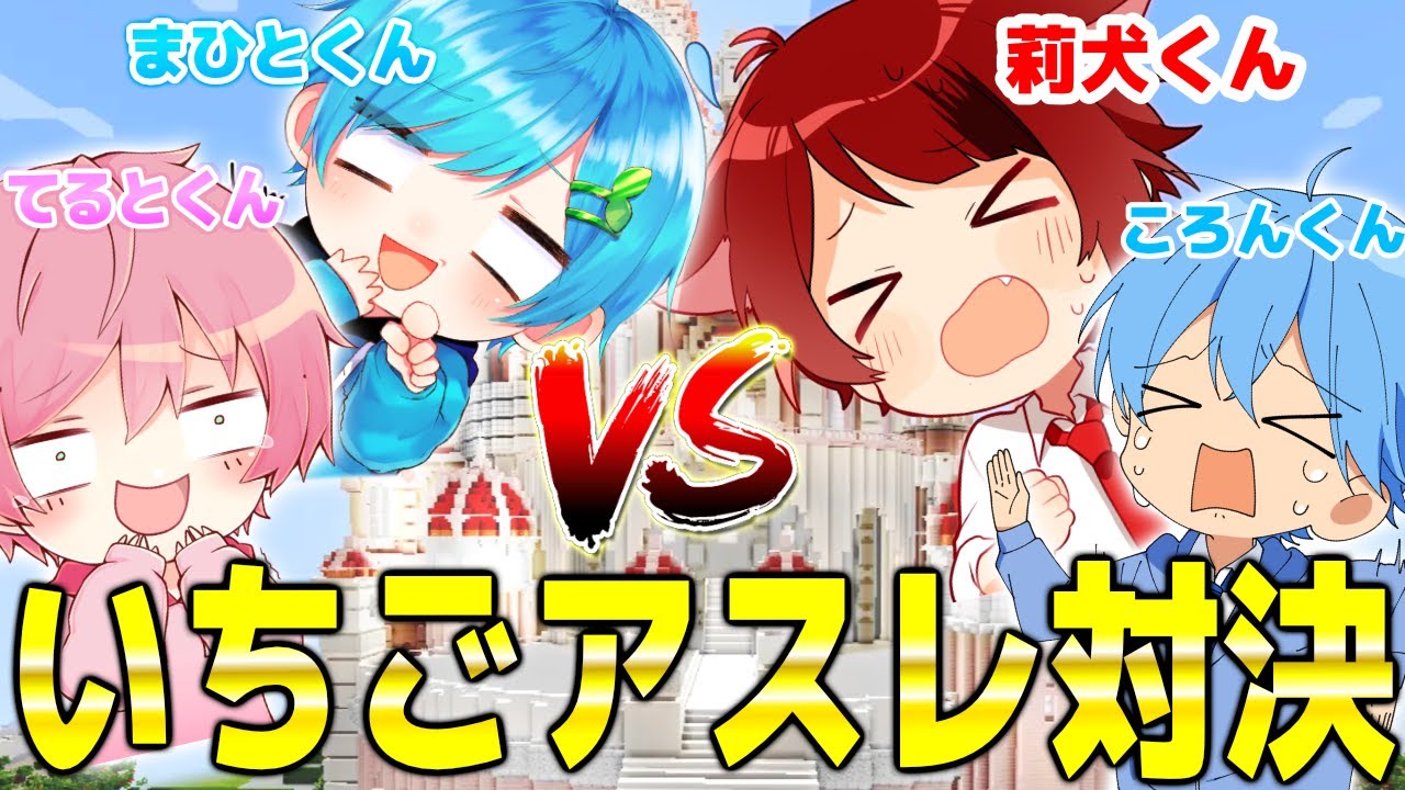 【初コラボ】話題の"いちごアスレ🍓"に莉犬くんところんくんに"まひてる"で挑んだら大戦争になったwwwww【まいくら・マインクラフト】