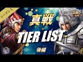 【三国志真戦：#46】武将のTierリストを作りました 後編【#三国志战略版】