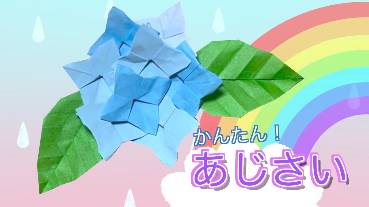 6月の壁面制作 折り紙 かんたん あじさいの折り方 作り方動画 音声ガイドあり Easy Origami Hydrangea 介護士しげゆきブログ
