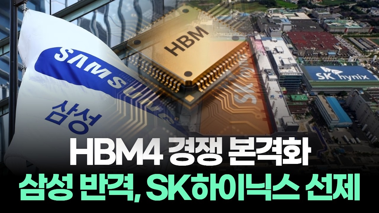 HBM4 경쟁 본격화…삼성 반격, SK하이닉스 선제