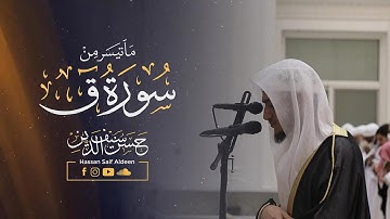 "تلاوة مرئية مبهرة" ما تيسر من سورة ق [ 16 - 45 ] || بصوت القارئ : حسن سيف الدين