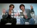 対談・後編、藤牧京介(INI)、今後の活動。#57