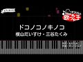 『ドコノコノキノコ』おかあさんといっしょ【#ピアノ 簡単ドレミ 歌詞付き】