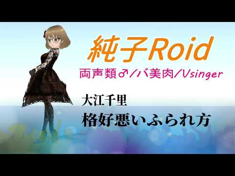 大江千里の格好悪いふられ方を歌ってみた【両声類】【多声類】【バ美肉】【カバー】