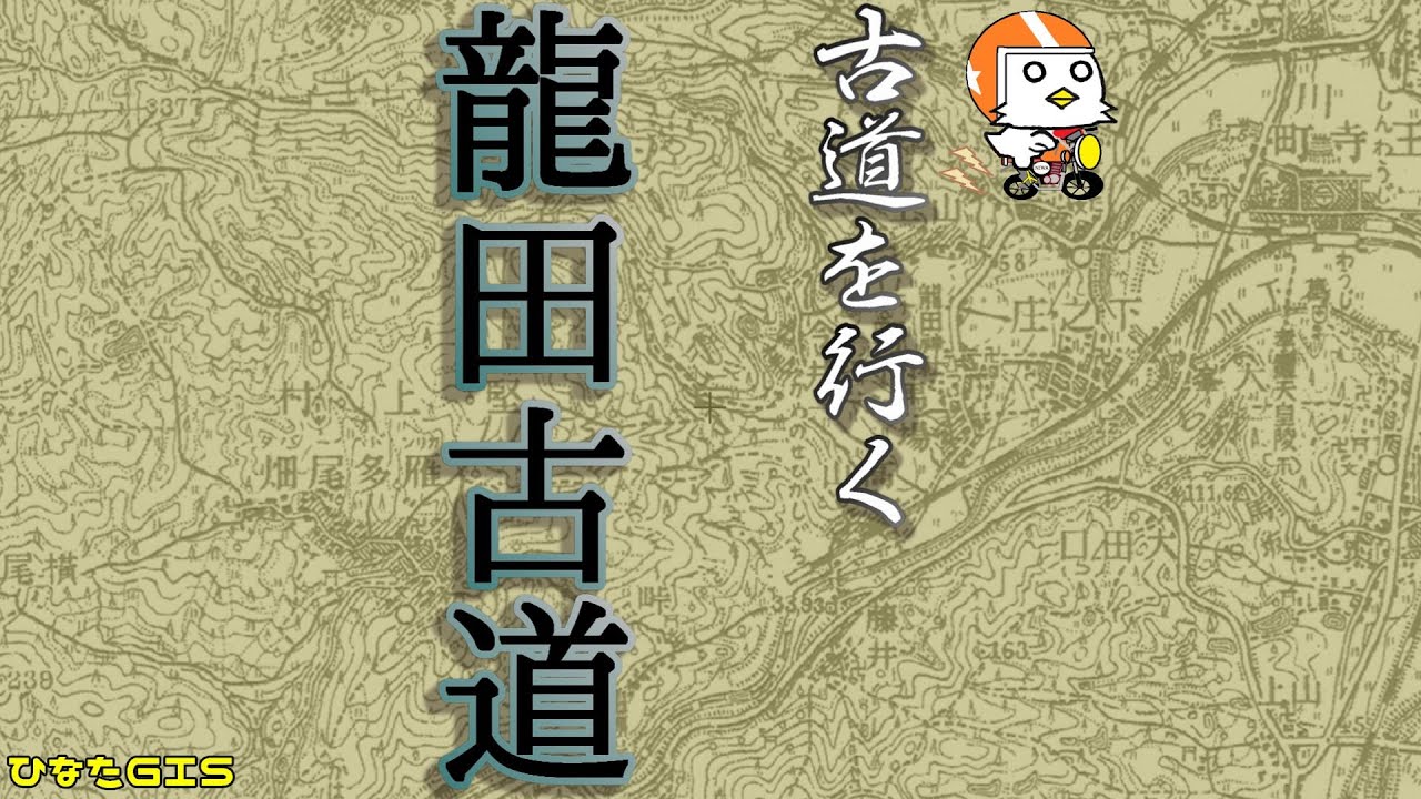 【古道を行く】龍田古道【奈良県】