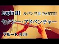 【ルパン三世 PartIII】セクシー・アドベンチャー/中村裕介【フルートで演奏してみた】Lupine III Part III "Sexy Adventure"
