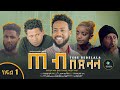 ጠብ በደላላ ክፍል 1 - Tebe Bedelala EP 1 sitcom drama Full Amharic film 2022 / New Ethiopian Amharic Movie