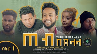 ጠብ በደላላ ክፍል 1 - Tebe Bedelala EP 1 sitcom drama Full Amharic film 2022 / New Ethiopian Amharic Movie