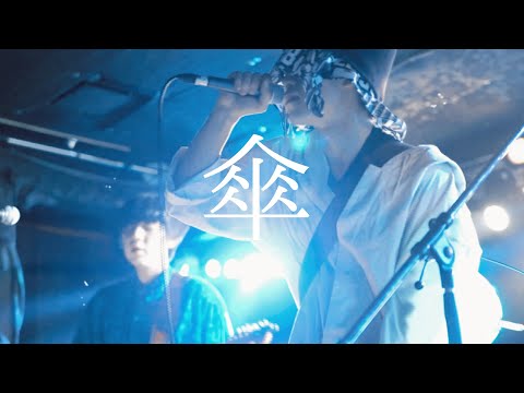 キセイチュウ - 傘【Official Music Video】