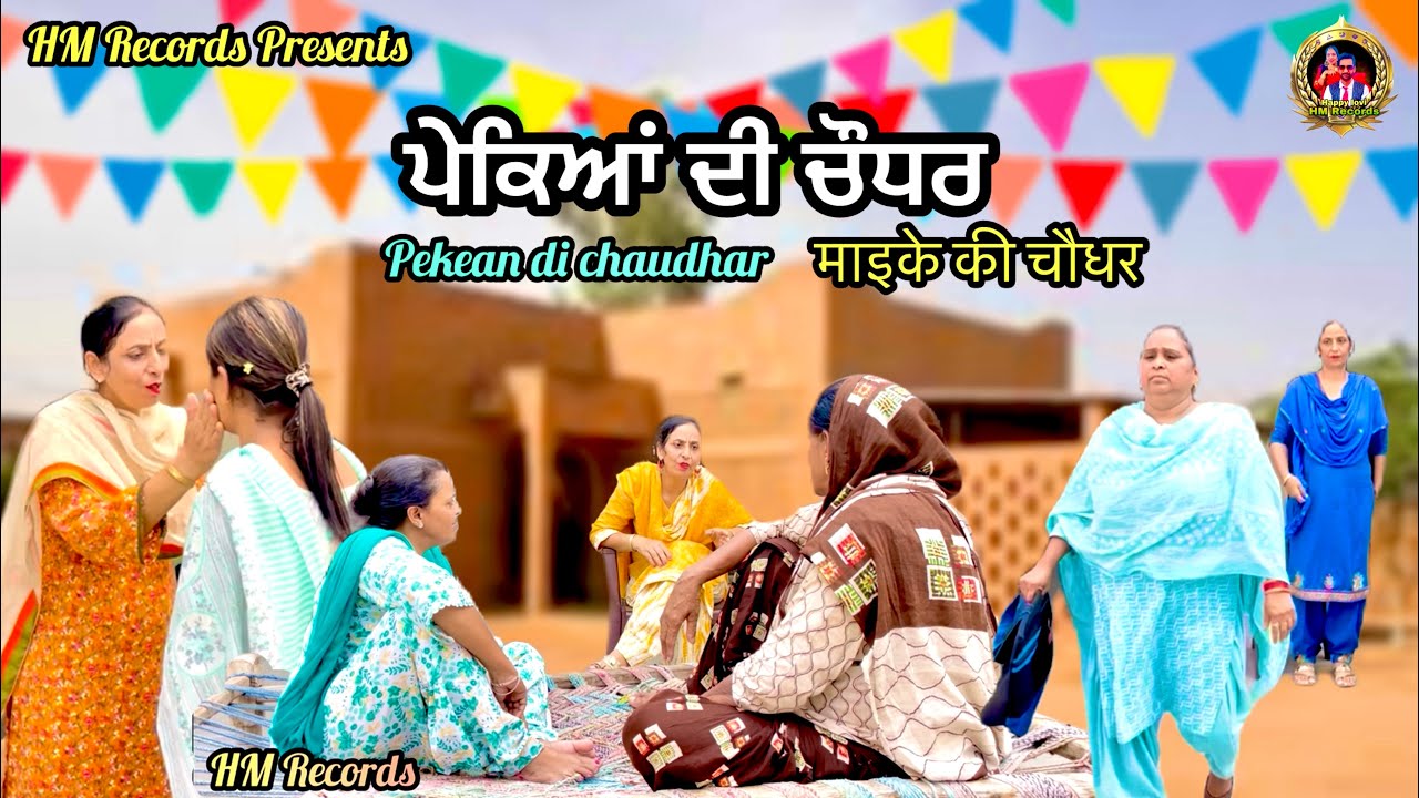 Pekean di chaudhar | ਪੇਕਿਆਂ ਦੀ ਚੌਧਰ | HM Records | new latest short movie