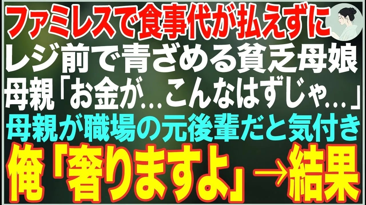 【感動する話】ファミレスで食事代が払えずに青ざめる貧乏母娘→「こんなはずじゃ   」職場の元後輩だと気付き代わりに奢った結果【朗読・スカッと・泣ける話】