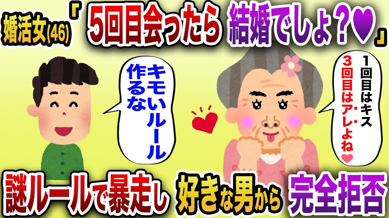 「５回目あった男女は結婚する運命なんでしょ？❤️」謎のルールを突きつけ好きな男性から完全拒否され撃沈【2chスカッと】