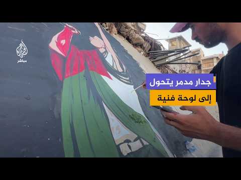 On a ruined wall.. A Palestinian artist sends a thank-you message through a painting to an Americ...