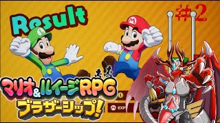 【マリオ&ルイージRPGブラザーシップ!】 火龍と兄弟の冒険譚2