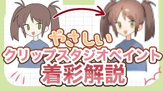 やさしいクリスタ着彩【CLIP STUDIO PAINT】