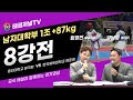 [4일차 겨루기 남자대학부 1조 +87kg 8강전] 한국체육대학교 양준영 VS 용인대학교 [류국환 해설 임명진 &amp; 캐스터 강남영]