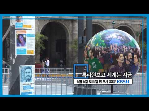 특파원보고 세계는 지금 예고 (KBS_455회_2026.06.06. 방송 예고) 토요일 밤 09:30 KBS 1TV 방송