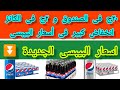 اسعار البيبسى الجديدة انخفاض سعر البيبسى اليوم 