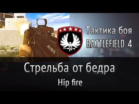 Видео: Стрельба от бедра. Hipfire | Тактика боя Battlefield