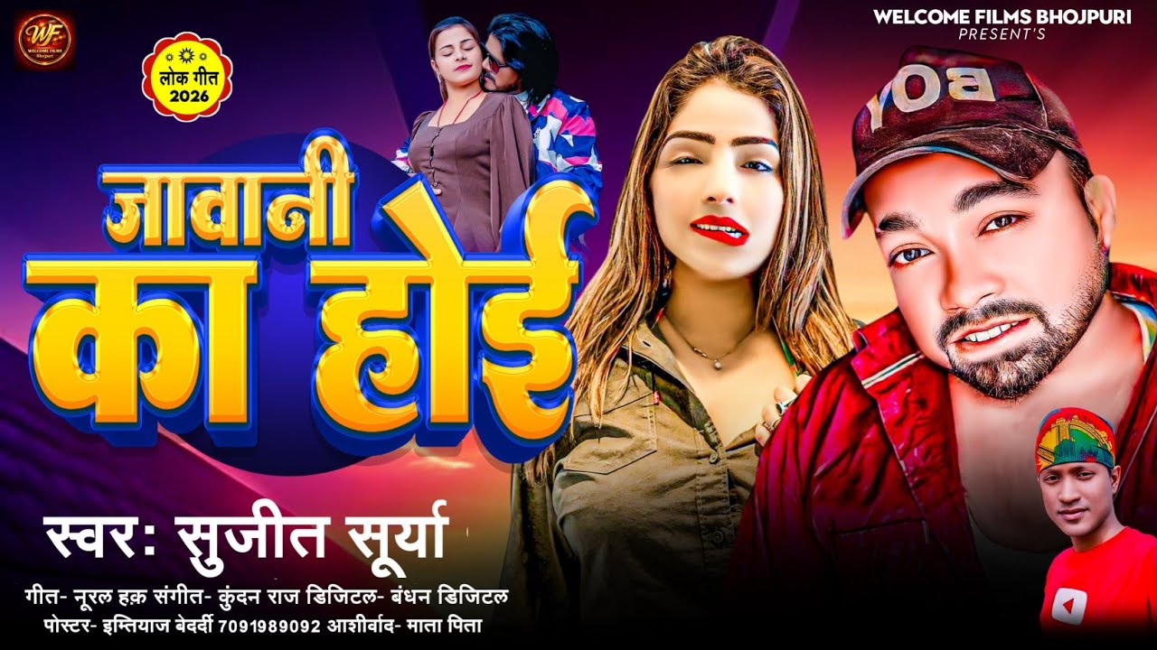 #Audio | जवानी का होई | Jawani Ka Hoi | #Sujeet Surya | #New Bhojpuri Romantic Song 2026