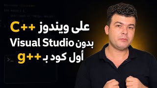 تثبيت C++ وتشغيل أول كود من الصفر على ويندوز | g++
