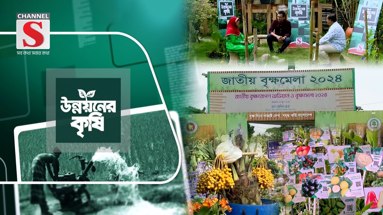 চ্যানেল এস’র নিয়মিত আয়োজন “উন্নয়নের কৃষি” | Unnoyoner Krishi |  Episode 04 | Channel S