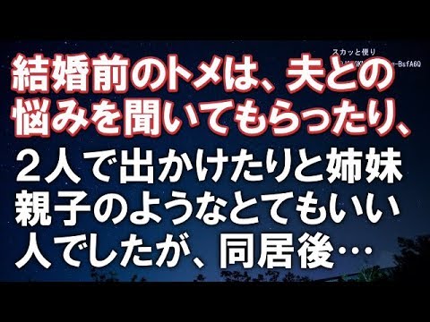 【スカッとする話】結婚前のトメは、夫との悩みを聞いてもらったり、２人で出かけたりと姉妹親子のようなとてもいい人でしたが、同居後…→結果ｗ【スカッと便り】