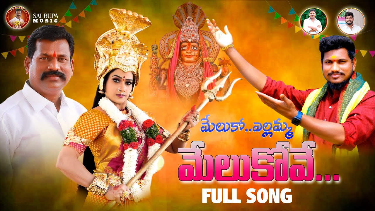 MELUKO YELLAMMA MELUKOVE NEW FOLK SONG 2022 | YELLAMMA SONG BHAVANA | BAINDLA SAILU | SAI RUPA MUSIC