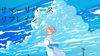 サマーリバース、リフレイン feat小春六花