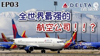 【天外有天】国外复苏与潜能股系列003~达美航空(DAL) 【美股】