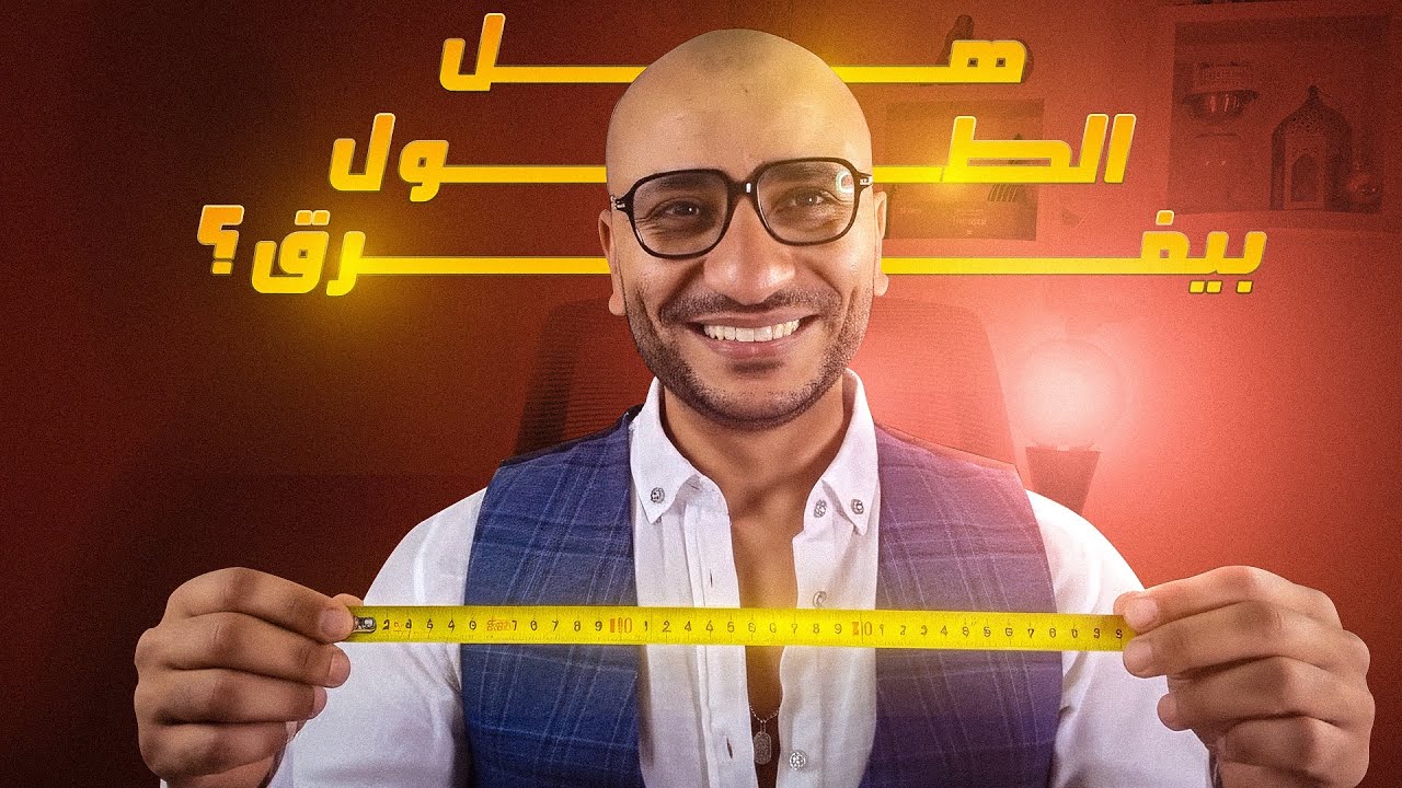 هو الطول بيهم؟ أسرار ما يقولوش لك عنها عن حجم العضو وتأثيره الحقيقي!