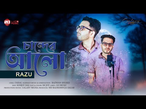 Chander Alo | চাঁদের আলো | Razu | Faisal Rabbikin | Rezwan Sheikh | Ludo Music | New Song 2025