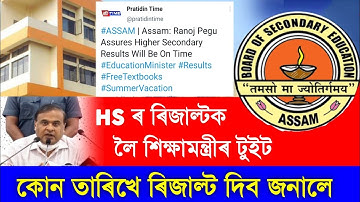 Assam HS Results Date Declared Education Minister Ranuj Pegu || HS 2nd Year Results Date 2022 Assam